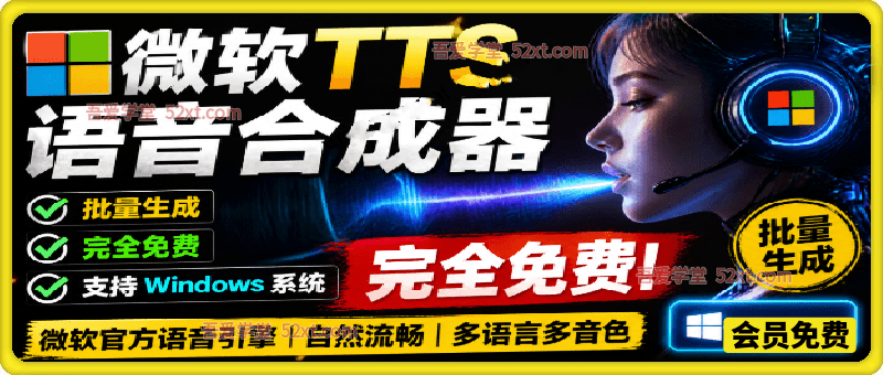 微软 TTS 免费语音配音生成器，完全免费，支持多语音、多音色选择，Windows系统专用 TTS语音合成器