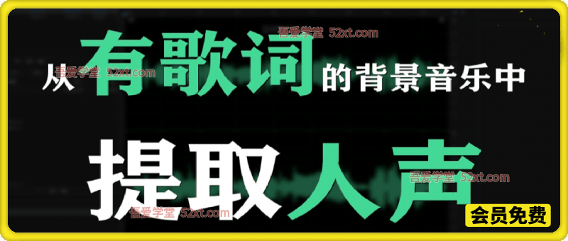 Ai智能人声伴奏分离！AI一键消音+伴奏提取，10秒扒出纯净BGM，完全免费且无需注册