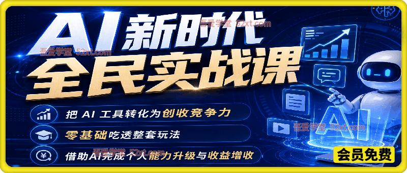 AI新时代全民实战课，把 AI 工具转化为创收竞争力，零基础吃透整套玩法，借助AI完成个人能力升级与收益增收。
