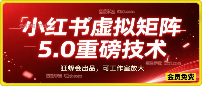 小红书虚拟矩阵5.0重磅技术技术，某蜂会出品，工作室可批量放大变现