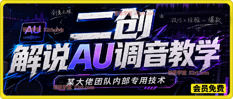 二创解说AU调音教学，某大佬团队内部专用技术
