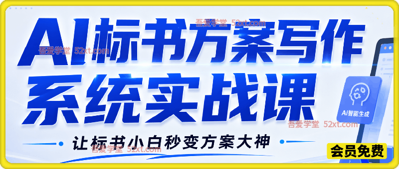 AI标书方案写作系统实战课，让标书小白秒变方案大神。