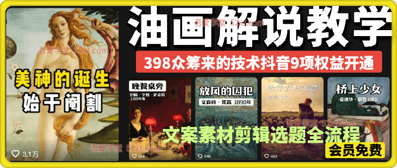油画解说教学，398众筹来的技术，可以做做抖音9项权益开通