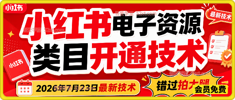 小红书电子资源类目开通技术，2026年7月23日最新技术，错过拍大腿。