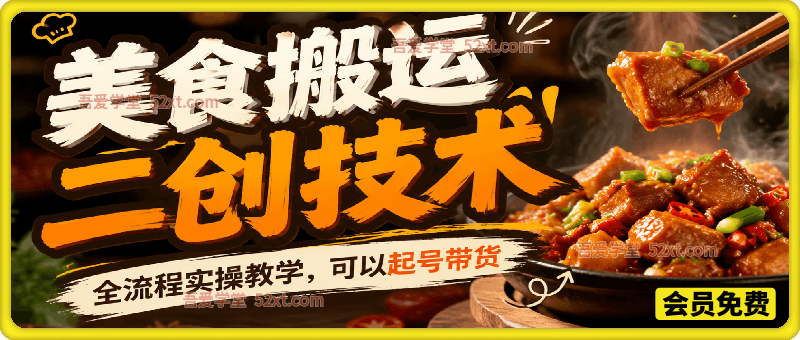 美食搬运二创技术，全流程实操教学，可以起号带货