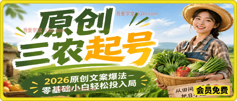 原创三农起号，2026原创文案爆法，零基础小白轻松投入局