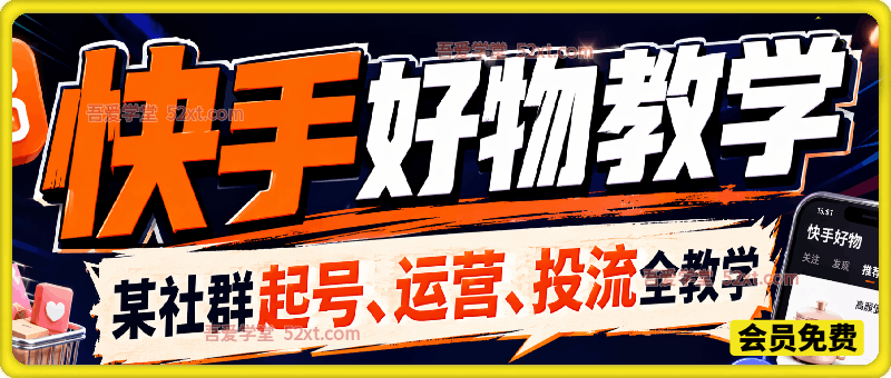 快手好物教学，某社群7月最新起号、运营、投流全教学