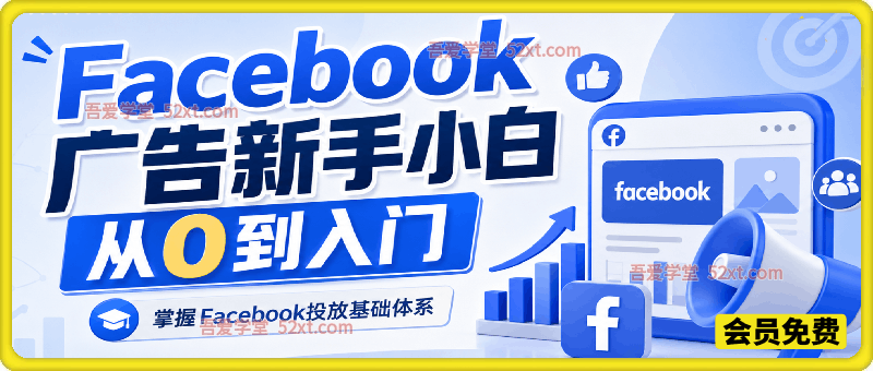 Facebook广告新手小白从0到入门，掌握Facebook投放基础体系