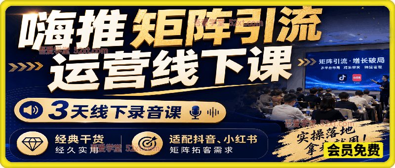嗨推矩阵引流运营线下课，3天线下录音课，经典干货经久实用，适配抖音、小红书矩阵拓客需求