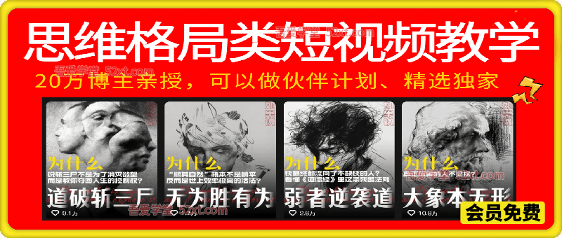 思维格局类短视频教学，20万博主亲授，橱窗带货6万件，可做伙伴计划、精选独家、接商单广告