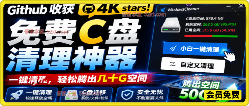 免费C盘清理神器，轻松腾出几十G空间，支持C盘迁移
