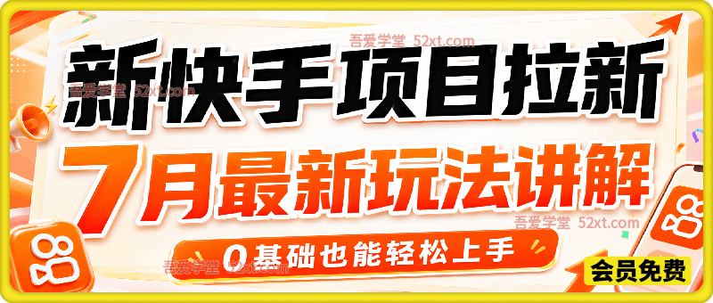 新快手项目拉新，7月最新玩法讲解，0基础也能轻松上手
