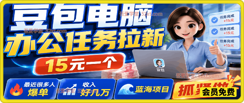 豆包电脑办公任务拉新项目，单价15元，最近很多人爆单，收入好几万，转化率超高，达人闭眼冲！
