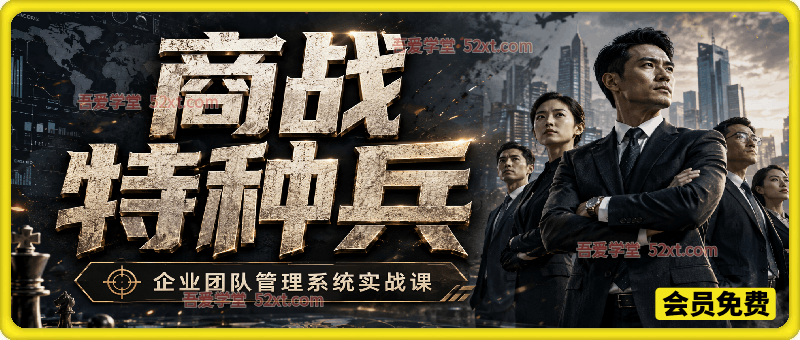 商战特种兵：企业团队管理系统实战课，人才培育・人心凝聚・责任机制搭建・业绩落地增长全套打法