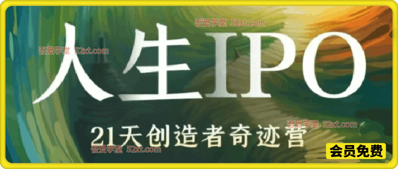 人生IPO︱21天创造者奇迹营，​超级个体升级打怪的极简地图