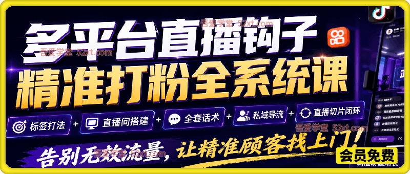 多平台直播钩子精准打粉全系统课：标签打法+直播间搭建+全套话术+私域导流+直播切片闭环，告别无效流量，让精准顾客找上门！