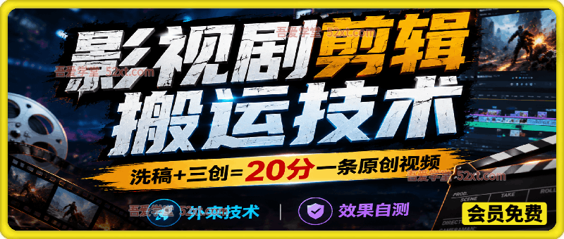 影视剧剪辑搬运技术，洗稿+三创=20分一条原创视频，外来技术，效果自测