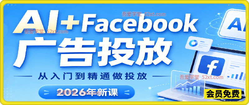 AI+Facebook广告投放（2026年新课），从入门到精通学会用AI做Facebook做投放