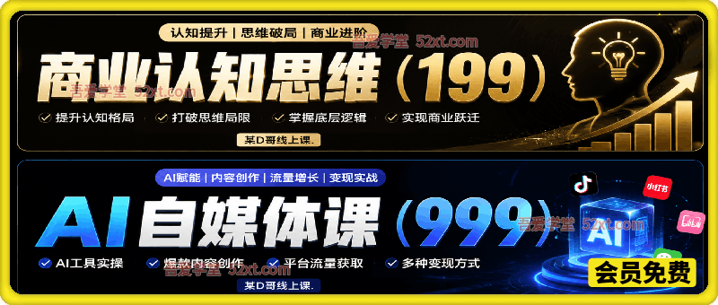 某D哥AI自媒体高阶系统实战课线上课，商业认知思维（199）+AI自媒体课（999），文案仿写・私有知识库&智能体搭建・剧情短视频・N8N自动化工作流・数字人制作全链路