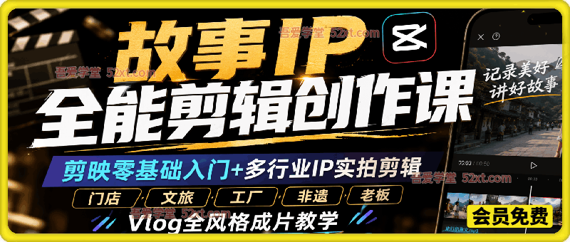 故事IP全能剪辑创作实战课：剪映零基础入门+多行业IP实拍剪辑，门店/文旅/工厂/非遗/老板Vlog全风格成片教学