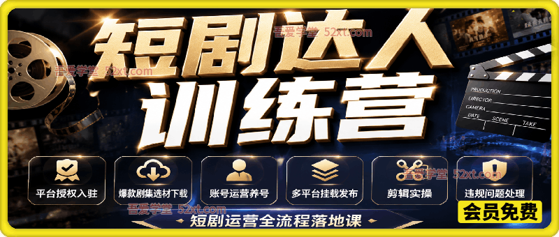 短剧达人变现训练营，平台授权入驻+爆款剧集选材下载+账号运营养号+多平台挂载发布+剪辑实操+违规问题处理全流程落地课