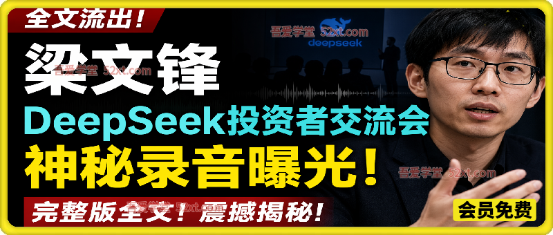 全文流出梁文锋DeepSeek投资者交流会神秘录音曝光，感兴趣的抓紧看