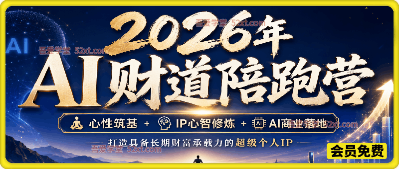 2026年AI财道陪跑营｜心性筑基+IP心智修炼+AI商业落地全周期陪伴，打造具备长期财富承载力的超级个人IP