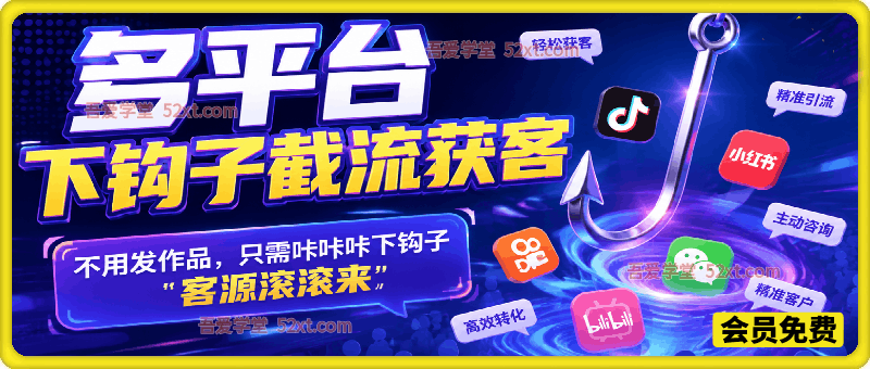 多平台下钩子截流获客，不用发作品，只需咔咔咔下钩子，客源滚滚来