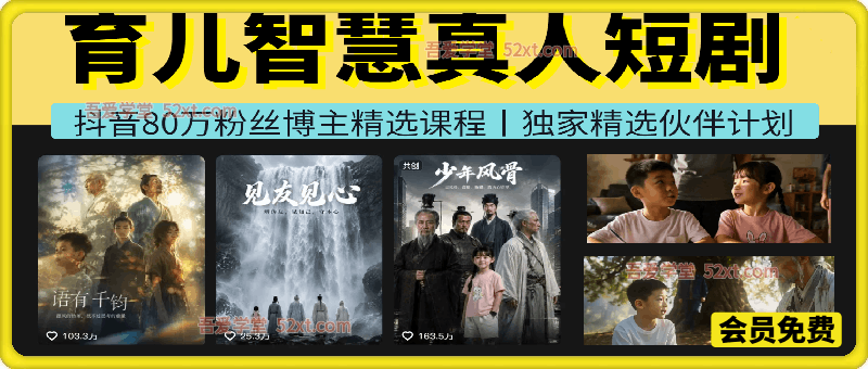 育儿智慧真人短剧，80万博主精选课，跨时空对话形式演绎育儿故事