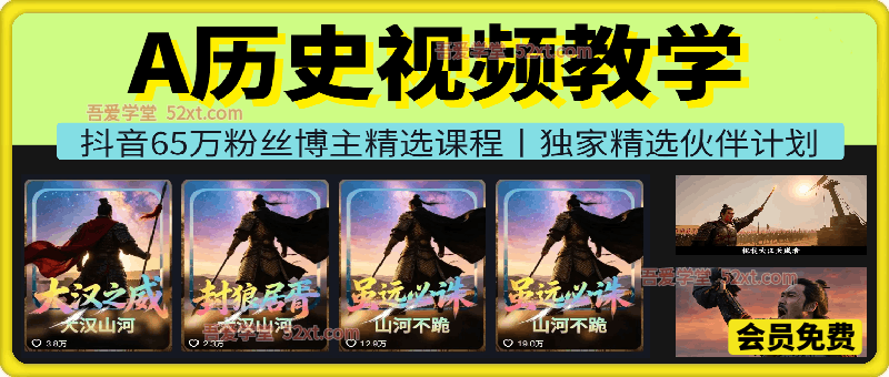 抖音65W粉丝博主大驴说史亲授AI历史课，可以上精选独家，全网发布收益更可观，单日收益1000+