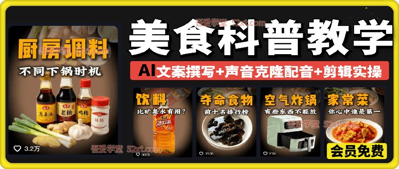 美食科普赛道教学，AI文案撰写+声音克隆配音+剪辑实操，解锁精选独家收益