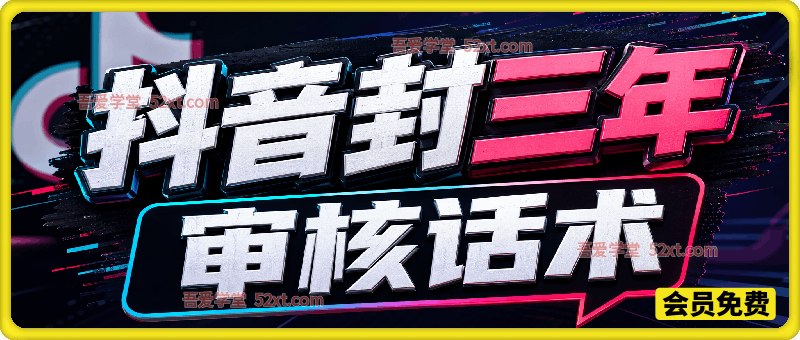 抖音封三年审核话术，外来技术，自行测试。