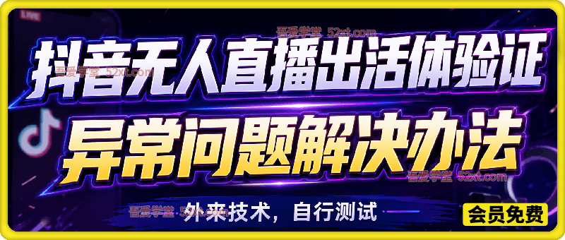 抖音无人直播出活体验证，异常问题解决办法，外来技术，自行测试