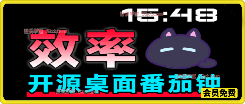 开源极简的桌面时钟、番茄钟计时器，还支持系统监控显示，桌面效率小工具