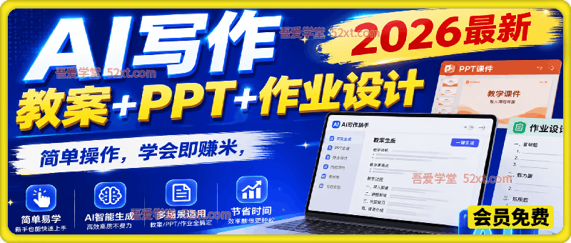 2026最新AI写作教案+PPT+作业设计，简单操作，学会即赚米