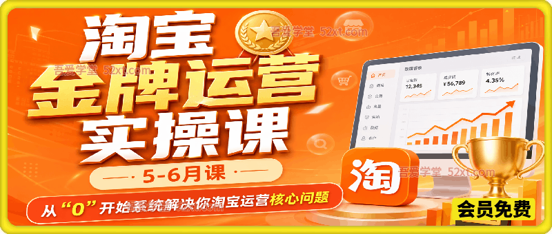 淘宝金牌运营特训班【5-6月课】， 从0开始解决淘宝运营核心问题