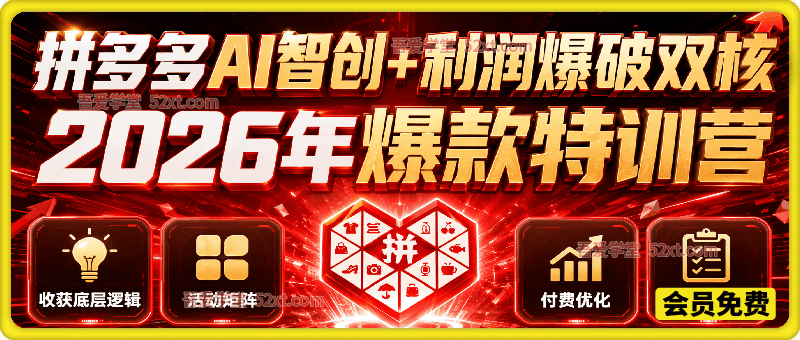 2026拼多多AI智创+利润爆破双核爆款特训营，收获底层逻辑、活动矩阵、付费优化、0-1打爆SOP