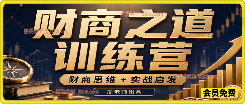 财商之道精品课程33节，让2026金钱主动追着你跑
