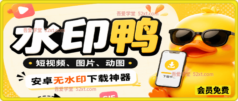 水印鸭 – 短视频/图片/动图无水印下载