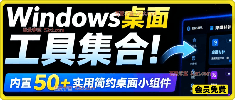 Windows桌面工具集合！内置50+实用简约桌面小组件，含截图、录屏、翻译、天气等，多秘工具箱