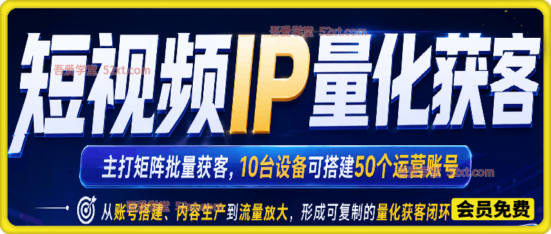 短视频IP量化获客，主打矩阵批量获客，10台设备可搭建50个运营账号，从账号搭建、内容生产到流量放大，形成可复制的量化获客闭环