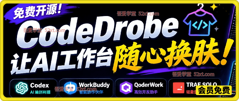免费开源的CodeDrobe，让AI工作台随心换肤，支持Codex、WorkBuddy等，免费且本地运行！