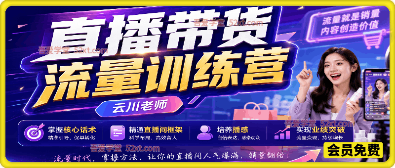 直播带货流量训练营，​掌握核心话术，精通直播间框架，培养播感，实现业绩突破