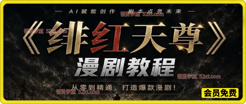 《绯红天尊》AI 漫剧教程，带你从零起步，掌握爆款 AI 漫剧完整制作流程