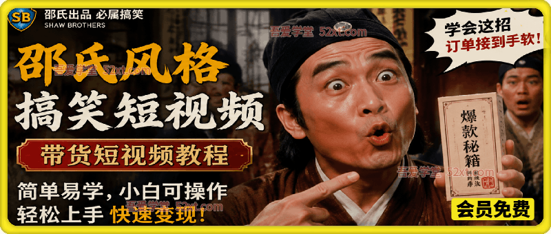 AI复刻邵氏风格搞笑短视频，含带货短视频教程，简单易学，小白可操作