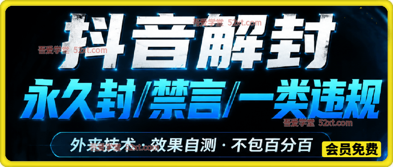 抖音解永久封/禁言/一类违规，外来技术，效果自测，不包百分百
