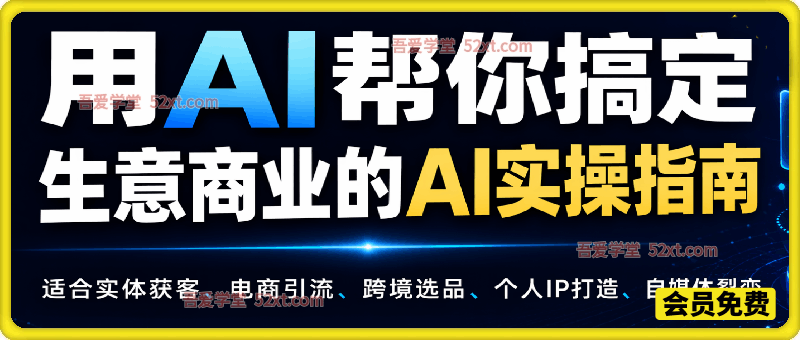 用AI帮你搞定，生意商业的AI实操指南。