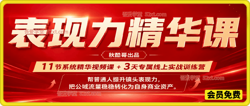 表现力精华课，帮普通人提升镜头表现力，把公域流量稳稳转化为自身商业资产