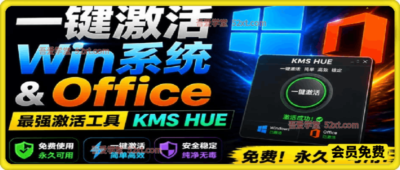 一键激活Win系统和Office办公软件，最强电脑激活KMS HUE工具，免费永久可用，支持win系统使用