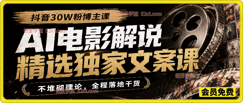 AI电影解说精选独家文案课，抖音30W粉博主亲授，不堆砌理论，全程落地干货